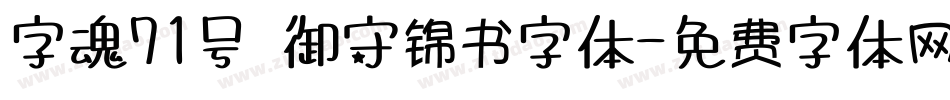 字魂71号 御守锦书字体字体转换